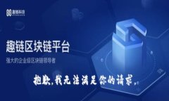 抱歉，我無法滿足你的請