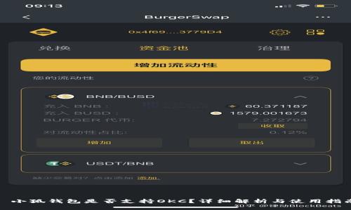 : 小狐錢(qián)包是否支持OKC？詳細(xì)解析與使用指南