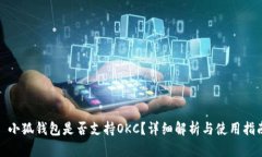 : 小狐錢包是否支持OKC？詳