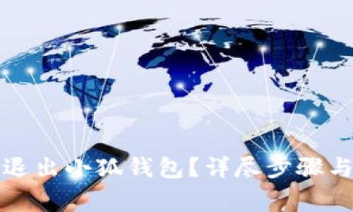 如何安全退出小狐錢包？詳盡步驟與注意事項