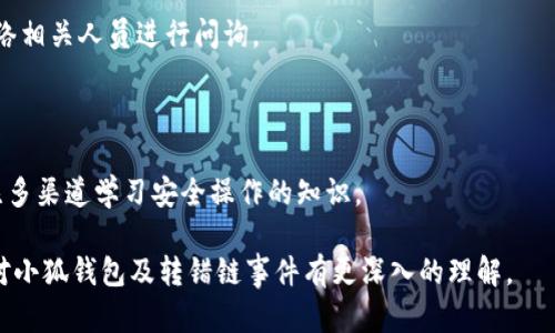   小狐錢包轉(zhuǎn)錯鏈能否找回？完整解析與解決方案 / 

 guanjianci 小狐錢包, 轉(zhuǎn)錯鏈, 資金恢復(fù) /guanjianci 

在數(shù)字資產(chǎn)快速發(fā)展的今天，許多人開始使用數(shù)字錢包來存儲和管理他們的加密貨幣。而小狐錢包作為一款受歡迎的數(shù)字錢包，吸引了大量用戶。然而，由于區(qū)塊鏈技術(shù)的特殊性，用戶在進行轉(zhuǎn)賬時可能會出現(xiàn)操作失誤，如將資產(chǎn)轉(zhuǎn)錯鏈。這一問題的出現(xiàn)，常常讓用戶感到困惑，不知道如何處理，甚至?xí)虼水a(chǎn)生擔(dān)憂和焦慮。那么，轉(zhuǎn)錯鏈的錢包中的資金是否能夠找回呢？下面，我們將對此進行詳細解析。

一、小狐錢包基本介紹

小狐錢包是一款現(xiàn)代化的數(shù)字資產(chǎn)管理工具，支持多種主流加密貨幣，具有安全性高、操作簡便、支持多鏈等優(yōu)點。用戶可以通過小狐錢包進行資產(chǎn)存儲、交易、兌換等操作，同時，小狐錢包還提供了豐富的功能，如市場行情查詢、資產(chǎn)管理、轉(zhuǎn)賬記錄等，旨在為用戶提供一站式的加密貨幣服務(wù)。

隨著小狐錢包用戶的不斷增加，錢包的使用頻率也在逐漸提升。然而，在頻繁的轉(zhuǎn)賬操作中，不可避免地有人會由于操作不當(dāng)而將資金轉(zhuǎn)錯鏈，這一現(xiàn)象雖然并不罕見，但對于許多新手用戶來說卻是相當(dāng)讓人困擾的問題。

二、轉(zhuǎn)錯鏈的概念解析

轉(zhuǎn)錯鏈?zhǔn)侵赣脩粼谶M行加密貨幣轉(zhuǎn)賬時，錯誤地將資金轉(zhuǎn)往了不屬于該資產(chǎn)的錢包地址，或是錯誤地選擇了與目標(biāo)資產(chǎn)不對應(yīng)的區(qū)塊鏈。例如，用戶可能將以太坊（ETH）轉(zhuǎn)入一個只支持比特幣（BTC）的地址。由于區(qū)塊鏈的去中心化特性，這種操作往往導(dǎo)致資金處于“丟失”狀態(tài)，用戶無法通過常規(guī)手段找回資金。

需要強調(diào)的是，不同的區(qū)塊鏈網(wǎng)絡(luò)有不同的數(shù)據(jù)結(jié)構(gòu)和賬本系統(tǒng)，轉(zhuǎn)錯鏈后，盡管區(qū)塊鏈上的交易是不可逆的，但資金恢復(fù)的可能性也并非全無。用戶在轉(zhuǎn)賬之前，最好能對自己所用的錢包和目標(biāo)地址進行充分核實，以減少轉(zhuǎn)錯鏈的風(fēng)險。

三、轉(zhuǎn)錯鏈后的處理步驟

1. **核實交易信息**：首先，用戶應(yīng)及時查看交易記錄，以確認資金轉(zhuǎn)移的細節(jié)，包括交易時間、轉(zhuǎn)賬金額、目標(biāo)地址等信息。準(zhǔn)確的信息將幫助后續(xù)的處理及咨詢。若無法直接在應(yīng)用程序中找到詳細信息，用戶可在區(qū)塊瀏覽器中進行查詢。

2. **聯(lián)系錢包客服**：小狐錢包的客服團隊通常會對常見問題提供解答，包括轉(zhuǎn)錯鏈的處理策略。用戶可以通過官方渠道尋求幫助并描述自己的情況。同時，也可以通過官方鏈接查閱已發(fā)布的相關(guān)指導(dǎo)資料。

3. **申請找回資金**：根據(jù)不同的情況，客服人員可能會要求用戶提供交易記錄，以便進行進一步的協(xié)助。在某些情況下，錢包團隊或能借助私鑰幫助用戶找回轉(zhuǎn)賬資金。由于這一過程涉及到較高的復(fù)雜性，不同平臺的處理結(jié)果可能各不相同。

4. **了解鏈間橋接技術(shù)**：對不支持跨鏈交易的錢包，用戶可探索是否有鏈間橋接工具可用，這種工具能夠在不同區(qū)塊鏈之間傳輸資產(chǎn)，若小狐錢包支持該功能，用戶或能將轉(zhuǎn)錯鏈的資金恢復(fù)至原鏈。

5. **增強風(fēng)險意識**：一旦資金找回，無論成功與否，用戶都應(yīng)加強對區(qū)塊鏈操作的認識，增強自我保護意識，以防止類似事件的再次發(fā)生。

四、能否找回轉(zhuǎn)錯鏈的資金？

能否找回轉(zhuǎn)錯鏈的資金通常取決于交易的具體情況。若用戶將數(shù)字資產(chǎn)轉(zhuǎn)出，并且目標(biāo)地址不支持所轉(zhuǎn)資產(chǎn)，資金基本上是不可恢復(fù)的。然而，在某些情況下，用戶或許能通過專業(yè)的服務(wù)恢復(fù)部分資金，例如通過技術(shù)手段找到目標(biāo)鏈的私鑰，或者通過平臺客服協(xié)助等方法。

一旦交易完成，區(qū)塊鏈上的賬本將不會再發(fā)生變化，因此防止轉(zhuǎn)錯鏈最好在發(fā)送資金前就做好充分的準(zhǔn)備，確保目標(biāo)地址的準(zhǔn)確性，在這一點上，用戶不可掉以輕心。

五、常見問題解答

在數(shù)字錢包的使用過程中，用戶常常會遇到各種問題，尤其是在錯轉(zhuǎn)鏈這種情況下，以下四個問題是最常被提問的：

問題1：我轉(zhuǎn)錯鏈了應(yīng)該怎么辦？

在意識到資金轉(zhuǎn)錯鏈后，首先要保持冷靜。接下來，逐步進行以下處理步驟：

ul
  li確認轉(zhuǎn)賬細節(jié)，查看具體信息。/li
  li聯(lián)系小狐錢包客服并準(zhǔn)確描述情況。/li
  li嘗試使用區(qū)塊鏈瀏覽器跟蹤交易狀態(tài)。/li
  li如果有可能，尋找任何可行的恢復(fù)工具或服務(wù)。/li
/ul

若是資金仍處于所有權(quán)狀態(tài)內(nèi)，即可通過以上方式尋求幫助，若資金已被轉(zhuǎn)入不再支持該幣種的錢包，可能將難以把資產(chǎn)恢復(fù)。

問題2：轉(zhuǎn)錯鏈的錢可以通過什么方式找回？

資金找回的途徑通常有：

ul
  li官方網(wǎng)站的幫助或客服支持。/li
  li第三方服務(wù)商或區(qū)塊鏈專家的專業(yè)介入。/li
  li使用區(qū)塊鏈的鏈間橋接技術(shù)，若支持。/li
/ul

在某種情況下，若技術(shù)或?qū)I(yè)知識伴隨有條件要求，用戶可能需要付出一定費用。

問題3：小狐錢包是否有提供資金追蹤服務(wù)？

小狐錢包提供的客服團隊內(nèi)通常會有資金追蹤這一服務(wù)，但具體情況需依據(jù)其客服人員的具體指導(dǎo)而定。大部分錢包平臺都擁有系統(tǒng)能支援突發(fā)情況的解決方案，用戶應(yīng)盡快連絡(luò)相關(guān)人員進行問詢。

問題4：如果無法找回資金，接下來該怎么辦？

如果資金最終無法找回，用戶需認真評估造成這一結(jié)果的原因，并總結(jié)經(jīng)驗，避免再次產(chǎn)生類似問題。此外，了解相關(guān)知識、增強自身技能是提高未來使用安全的關(guān)鍵，用戶也可關(guān)注多渠道學(xué)習(xí)安全操作的知識。

總結(jié)，轉(zhuǎn)錯鏈的問題對于用戶而言是極大的考驗，但通過冷靜的應(yīng)對步驟和與支持團隊的積極溝通，大部分情況下都能夠?qū)で蠛线m的解決方案。希望通過本篇文章的解析，用戶能對小狐錢包及轉(zhuǎn)錯鏈?zhǔn)录懈钊氲睦斫狻?>
								
                        </div>
					<!-- Share & comments area start -->
					<div   id=