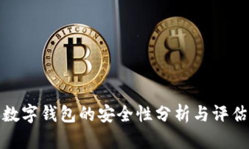 數(shù)字錢(qián)包的安全性分析與評(píng)估