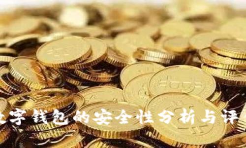 數(shù)字錢(qián)包的安全性分析與評(píng)估