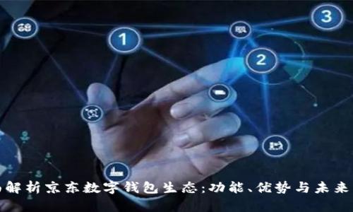 全面解析京東數(shù)字錢包生態(tài)：功能、優(yōu)勢(shì)與未來發(fā)展