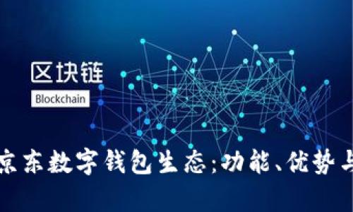全面解析京東數(shù)字錢包生態(tài)：功能、優(yōu)勢(shì)與未來發(fā)展