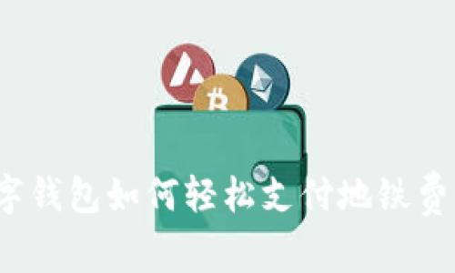 數(shù)字錢包如何輕松支付地鐵費(fèi)用？