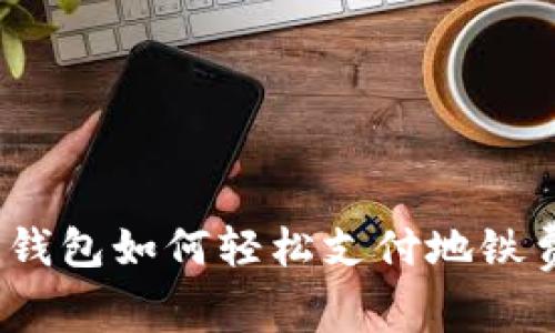 數(shù)字錢包如何輕松支付地鐵費(fèi)用？