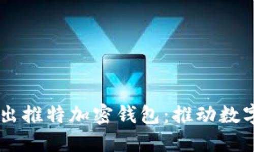 馬斯克推出推特加密錢(qián)包：推動(dòng)數(shù)字資產(chǎn)變革