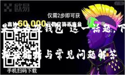 要深入探討“小狐錢包是否為硬錢包”這一話題，下面是簡(jiǎn)單的和關(guān)鍵詞：

小狐錢包是硬錢包嗎？深度解析與常見問題解答