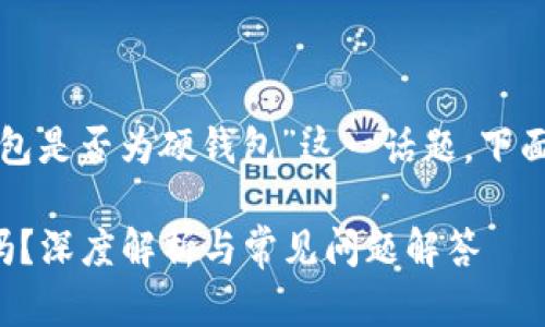 要深入探討“小狐錢包是否為硬錢包”這一話題，下面是簡(jiǎn)單的和關(guān)鍵詞：

小狐錢包是硬錢包嗎？深度解析與常見問題解答