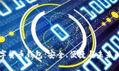 CO數(shù)字貨幣錢(qián)包：安全、便