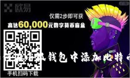 如何在小狐錢包中添加比特幣？