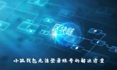 小狐錢包無法登錄賬號(hào)的