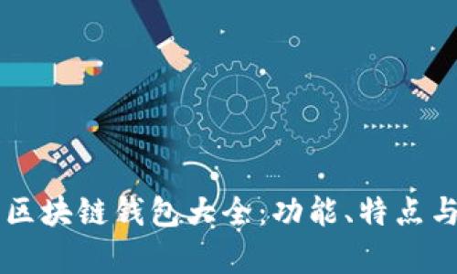 當(dāng)前主流區(qū)塊鏈錢包大全：功能、特點(diǎn)與選擇指南