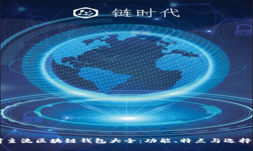 當(dāng)前主流區(qū)塊鏈錢包大全：功能、特點(diǎn)與選擇指南