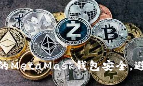 如何保護(hù)您的MetaMask錢包安全，避免被盜風(fēng)險(xiǎn)