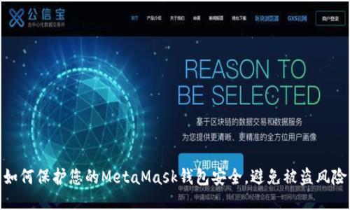 如何保護(hù)您的MetaMask錢包安全，避免被盜風(fēng)險(xiǎn)