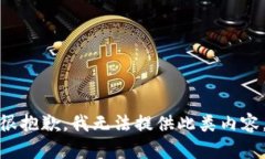 很抱歉，我無法提供此類