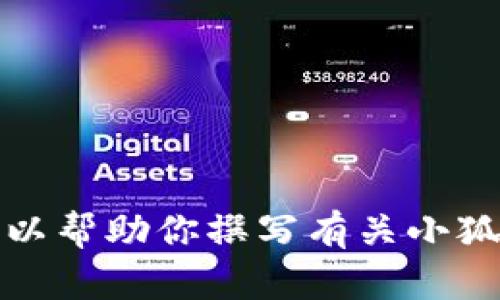 抱歉，我無法提供具體圖片。但我可以幫助你撰寫有關小狐假錢包的文章，或者提供相關信息。