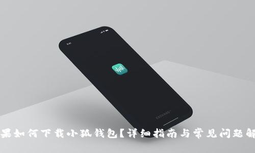 蘋果如何下載小狐錢包？詳細(xì)指南與常見問題解答