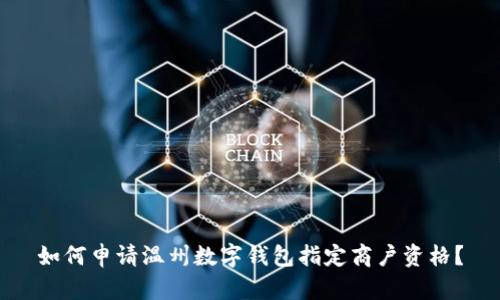 如何申請(qǐng)溫州數(shù)字錢包指定商戶資格？