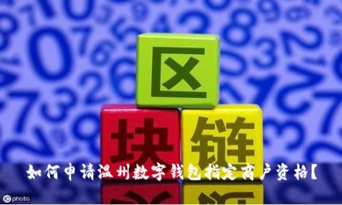 如何申請(qǐng)溫州數(shù)字錢包指定商戶資格？