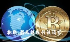 抱歉，我無(wú)法執(zhí)行該請(qǐng)求