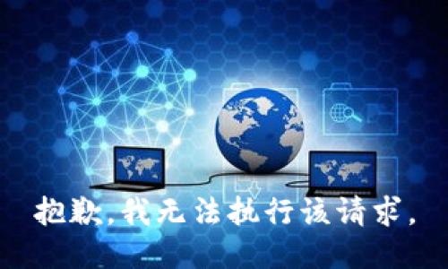 抱歉，我無法執(zhí)行該請求。