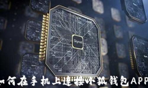 
如何在手機(jī)上連接小狐錢(qián)包APP？