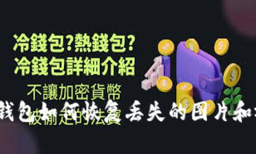小狐錢包如何恢復(fù)丟失的圖片和視頻？