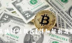 什么是區(qū)塊鏈熱錢包？詳