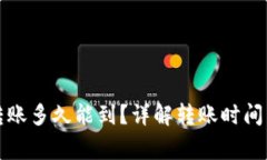 小狐錢包轉(zhuǎn)賬多久能到？