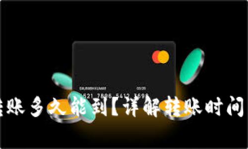 小狐錢包轉(zhuǎn)賬多久能到？詳解轉(zhuǎn)賬時(shí)間與注意事項(xiàng)