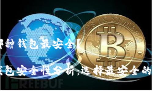 區(qū)塊鏈哪種錢包最安全？

區(qū)塊鏈錢包安全性分析：選擇最安全的錢包類型