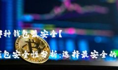 區(qū)塊鏈哪種錢包最安全？