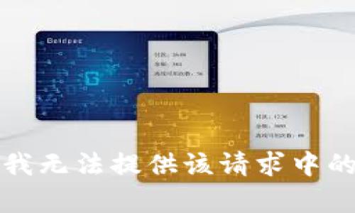 抱歉，我無法提供該請求中的內(nèi)容。