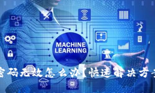 : 小狐錢包密碼無效怎么辦？快速解決方案與安全提示
