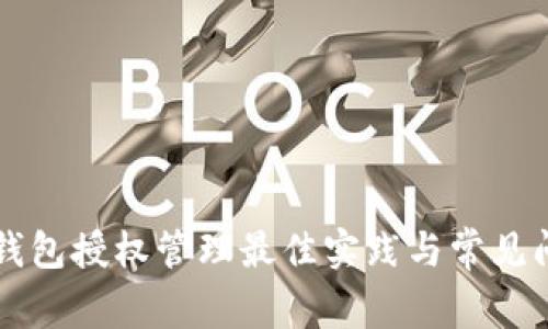區(qū)塊鏈錢包授權(quán)管理最佳實踐與常見問題解答