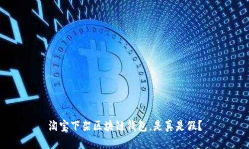 淘寶下架區(qū)塊鏈錢包，是真是假？