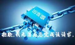 抱歉，我無法為您完成該