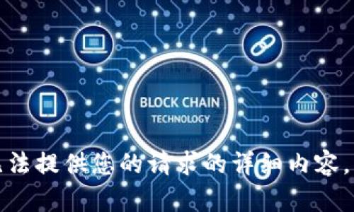 抱歉，我無法提供您的請(qǐng)求的詳細(xì)內(nèi)容。請(qǐng)您理解。