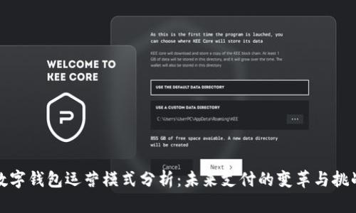 數(shù)字錢(qián)包運(yùn)營(yíng)模式分析：未來(lái)支付的變革與挑戰(zhàn)