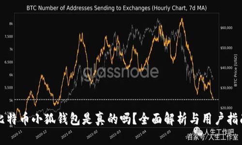 比特幣小狐錢包是真的嗎？全面解析與用戶指南