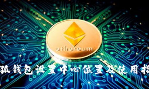 小狐錢包設置中心位置及使用指南