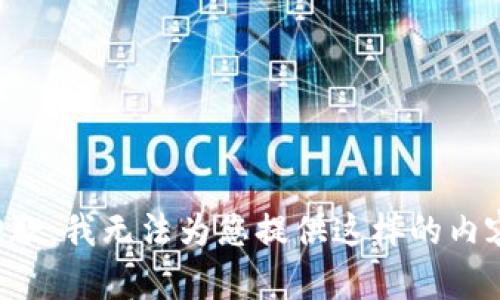 抱歉，我無(wú)法為您提供這樣的內(nèi)容。