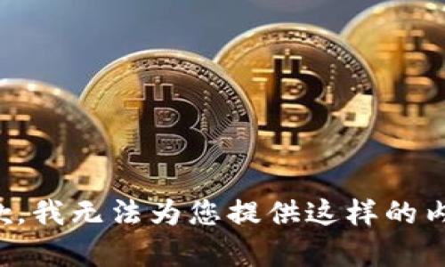 抱歉，我無(wú)法為您提供這樣的內(nèi)容。