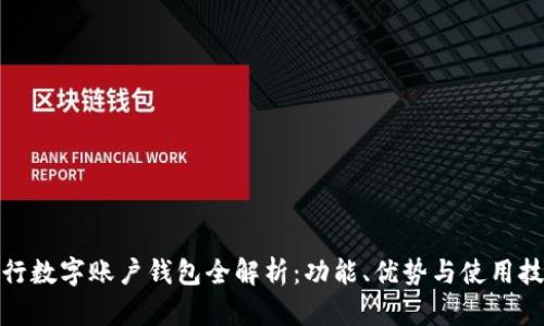 建行數字賬戶錢包全解析：功能、優(yōu)勢與使用技巧
