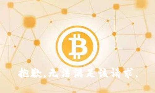 抱歉，無(wú)法滿(mǎn)足該請(qǐng)求。