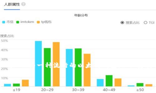 MetaMask存USDT的詳細(xì)指南

存儲(chǔ)USDT的最佳方式

在當(dāng)前數(shù)字貨幣的世界中，穩(wěn)定幣的使用越來(lái)越普遍。以USDT為代表的穩(wěn)定幣，因其和美元1:1的錨定關(guān)系，廣受投資者歡迎。MetaMask作為一種流行的以太坊錢包，不僅支持ETH，還支持多種基于ERC-20的代幣，包括USDT。本文將為您詳細(xì)介紹如何通過(guò)MetaMask存儲(chǔ)USDT，并回答與此主題相關(guān)的問(wèn)題。

MetaMask存USDT指南：安全便捷的存儲(chǔ)方式