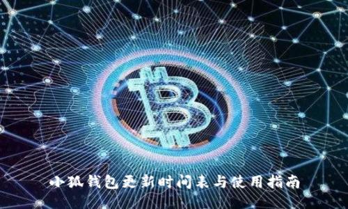 小狐錢(qián)包更新時(shí)間表與使用指南